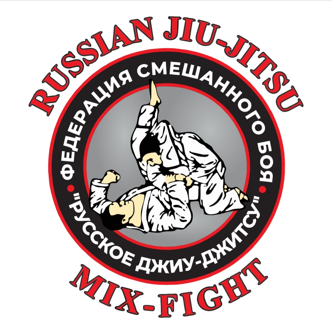 Федерация Смешанного Боя "Русское Джиу-Джитсу"